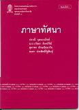 ภาษาทัศนา