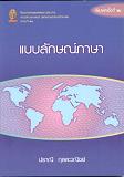 แบบลักษณ์ภาษา