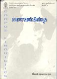 ภาษาศาสตร์คลังข้อมูล