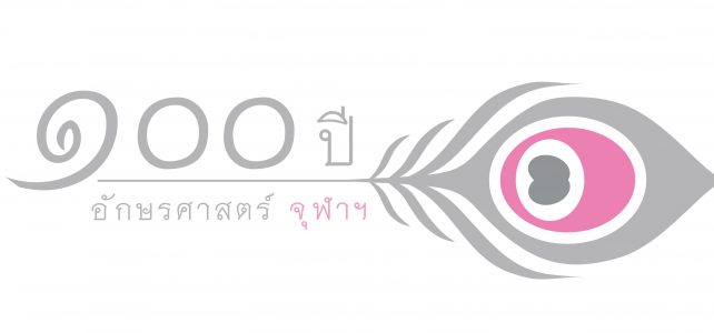 ค้นฐานข้อมูลอักษร 100 ปี