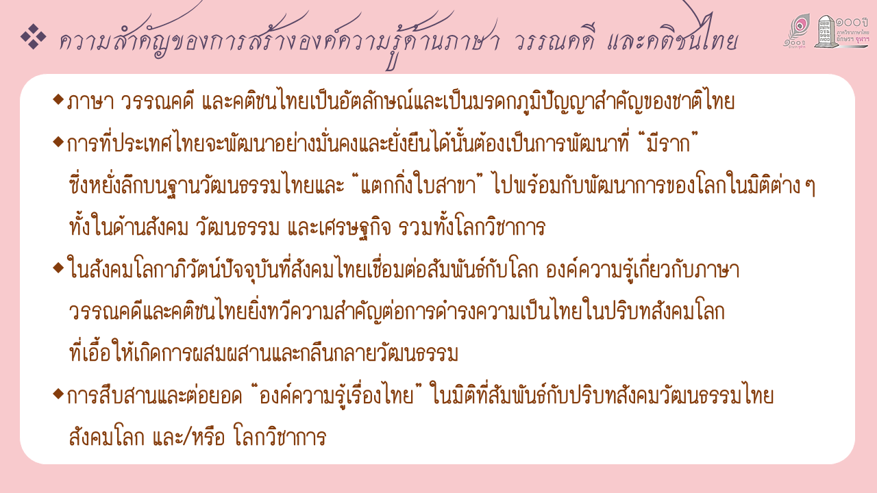 หน่วยปฏิบัติการวิจัย “ไทยวิทรรศน์” เพื่อการศึกษาภาษา วรรณคดี และคติชนไทย ภาควิชาภาษาไทย คณะอักษรศาสตร์ จุฬาลงกรณ์มหาวิทยาลัย 