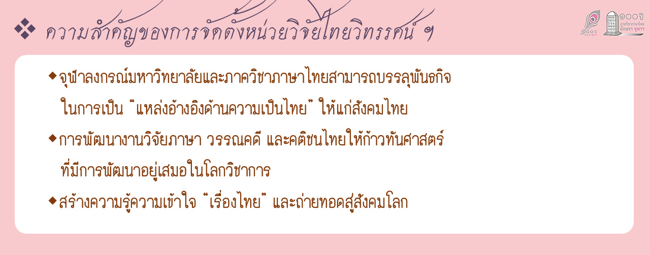 หน่วยปฏิบัติการวิจัย “ไทยวิทรรศน์” เพื่อการศึกษาภาษา วรรณคดี และคติชนไทย ภาควิชาภาษาไทย คณะอักษรศาสตร์ จุฬาลงกรณ์มหาวิทยาลัย 