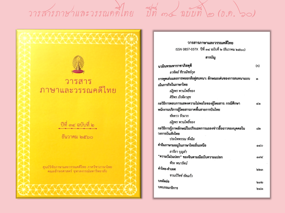 หน่วยปฏิบัติการวิจัย “ไทยวิทรรศน์” เพื่อการศึกษาภาษา วรรณคดี และคติชนไทย ภาควิชาภาษาไทย คณะอักษรศาสตร์ จุฬาลงกรณ์มหาวิทยาลัย 