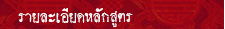 หลักสูตร