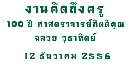 งานคิดถึงครู 100 ปี ศาสตราจารย์กิตติคุณ ฉลวย วุธาทิตย์