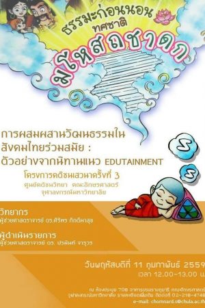 3 การผสมผสานวัฒนธรรมในสังคมไทยร่วมสมัย ตัวอย่างจากนิทานแนว edutainment