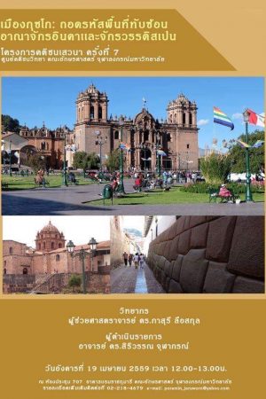 7 เมืองกุซโก ถอดรหัสพื้นที่ทับซ้อนอาณาจักรอินคาและจักรวรรดิสเปน