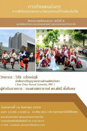 8 ภารกิจแดนมังกร การพิทักษ์มรดกทางวัฒนธรรมที่จับต้องไม่ได้