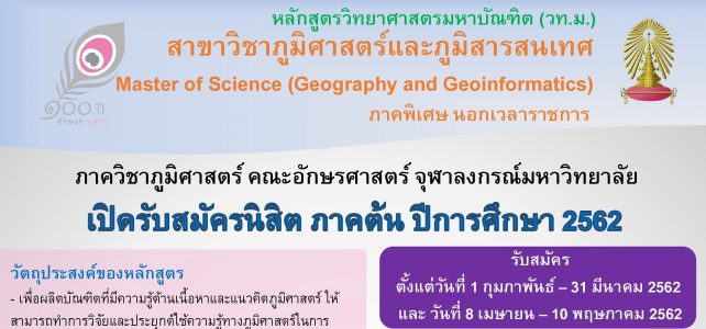 รับสมัคร ป.โท (วท.ม.) สาขาภูมิศาสตร์และภูมิสารสนเทศ ปีการศึกษา 2562