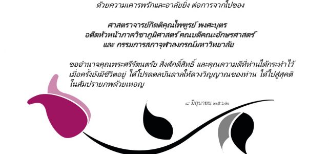 ด้วยความเคารพรักและอาลัยยิ่ง กับการจากไปของ ศาสตราจารย์กิตติคุณ ไพฑูรย์ พงศะบุตร ด้วยความเคารพรักและอาลัยยิ่ง กับการจากไปของ ศาสตราจารย์กิตติคุณ ไพฑูรย์ พงศะบุตร