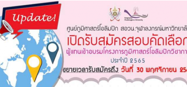 ภูมิศาสตร์โอลิมปิก ปี 2564 ขยายเวลารับสมัคร และเลื่อนวันสอบแข่งขัน ภูมิศาสตร์โอลิมปิก ปี 2564 ขยายเวลารับสมัคร และเลื่อนวันสอบแข่งขัน