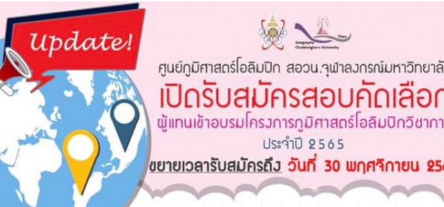 ภูมิศาสตร์โอลิมปิก ปี 2564 ขยายเวลารับสมัคร และเลื่อนวันสอบแข่งขัน