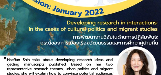 Virtual Geography Speaker Series (2021-2022) ครั้งที่ 4 วันที่ 18 มกราคม โดย Professor HeaRan Shin, Department of Geography, Seoul National University