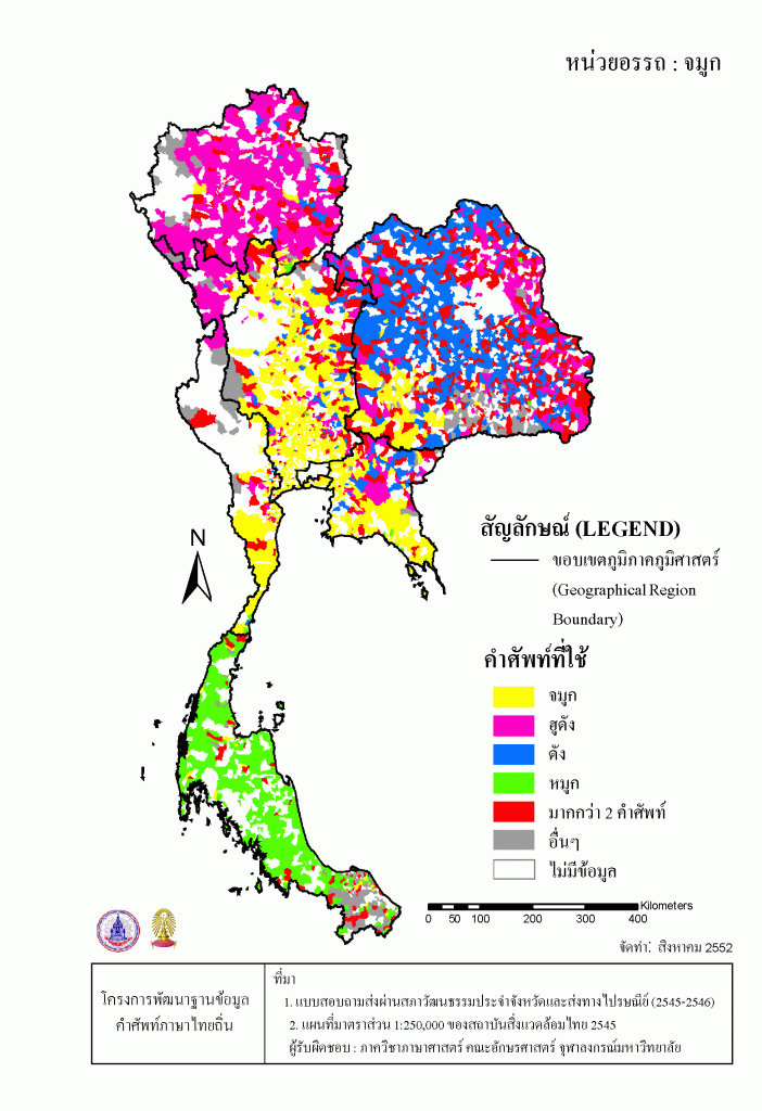แผนที่เชิงเลข (digital map) ในระดับตำบล สร้างด้วยระบบสารสนเทศภูมิศาสตร์ (GIS) ซึ่งมีการคัดเลือกเฉพาะคำศัพท์ที่ปรากฏจำนวนมาก เพื่อแสดงการกระจายของคำศัพท์ของหน่วยอรรถ “จมูก” (พ.ศ. 2545)