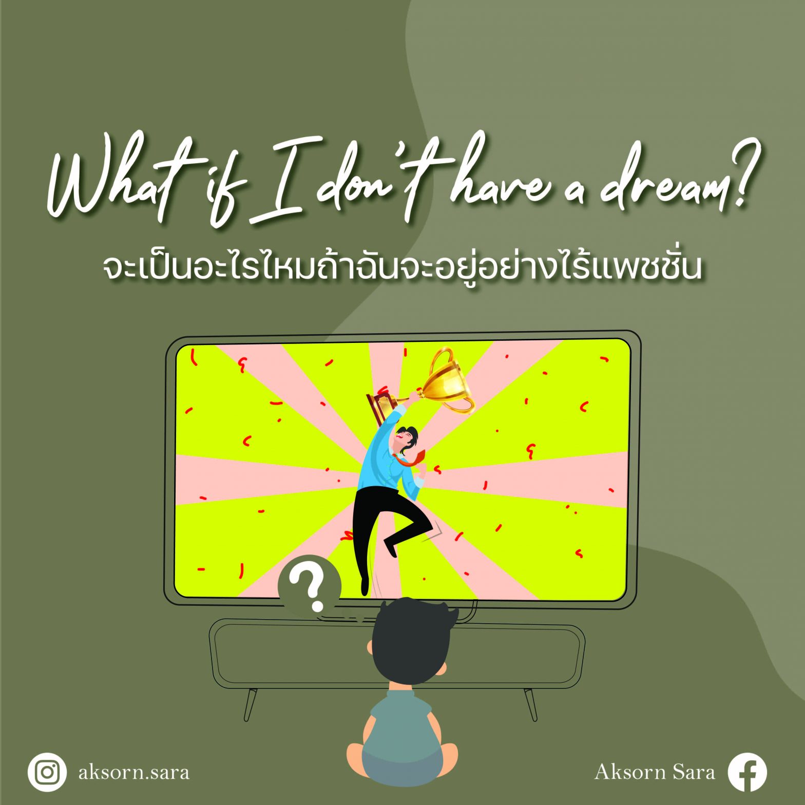 What if I don’t have a dream? จะเป็นอะไรไหมถ้าฉันจะอยู่อย่างไร้แพสชัน ...