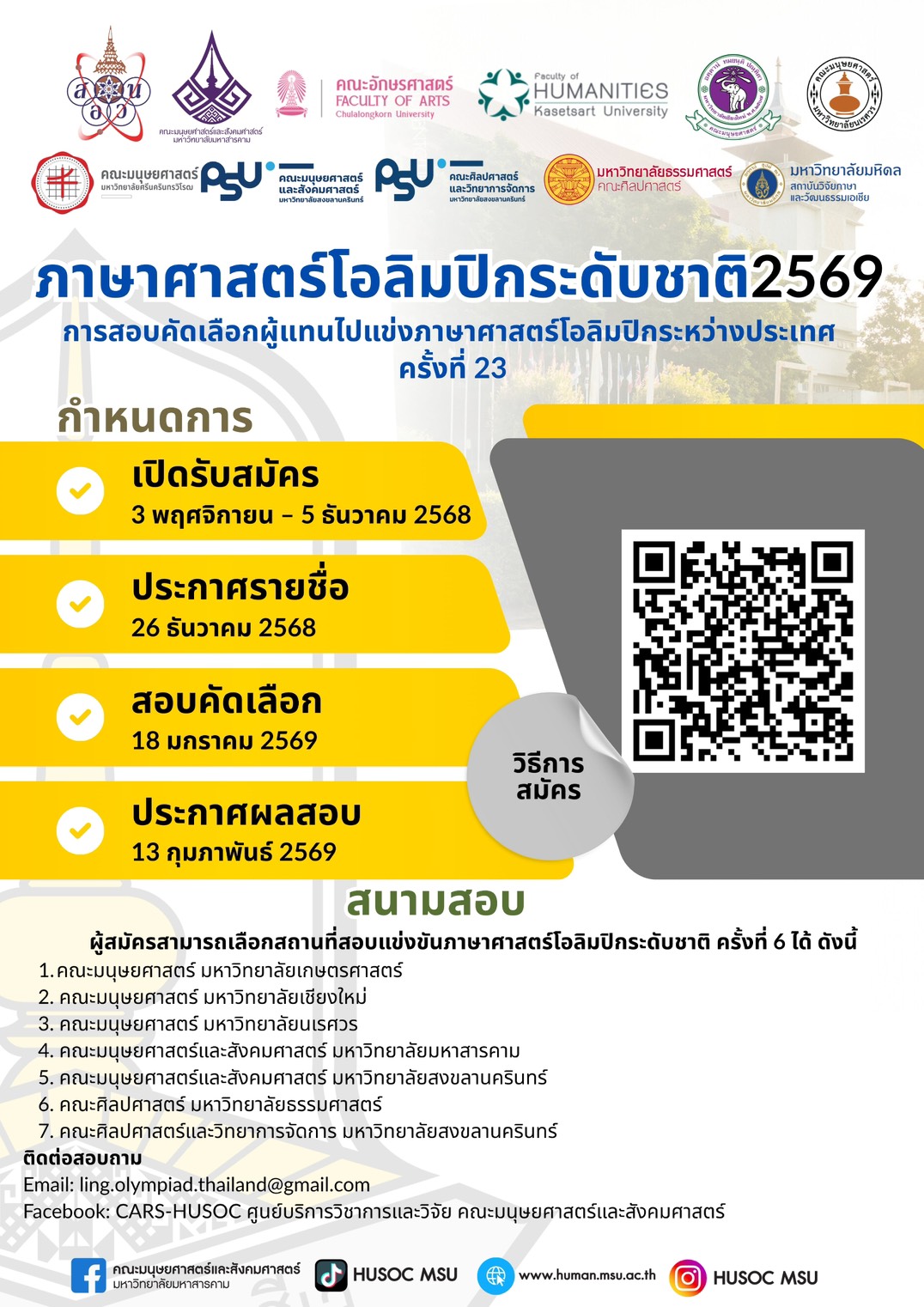 โปสเตอร์ประกาศ ภาษาศาสตร์โอลิมปิกระดับชาติ 2569