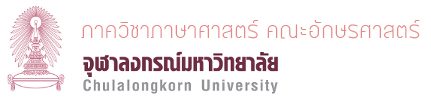 Department of Linguistics, Faculty of Arts, Chulalongkorn University