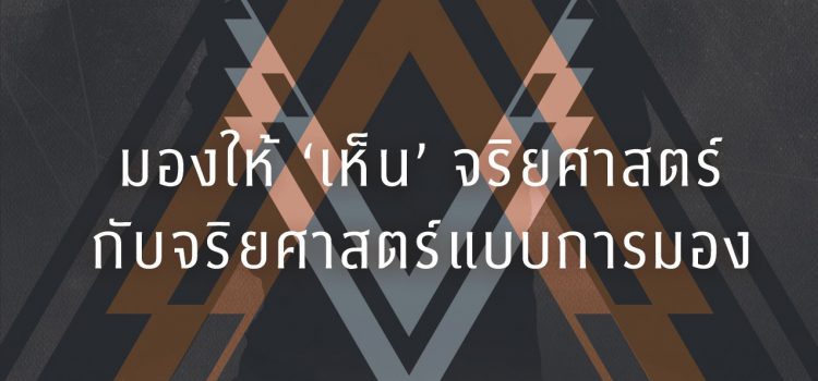 โครงการบรรยายพิเศษปรัชญาสู่สาธารณะครั้งที่ 3 หัวข้อ “มองให้ ‘เห็น’ จริยศาสตร์กับจริยศาสตร์แบบการมอง” โดย อาจารย์ ดร.ปิยฤดี ไชยพร