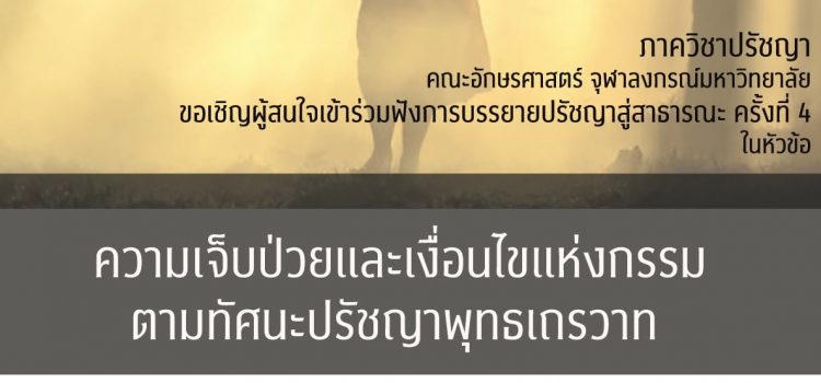 โครงการบรรยายพิเศษปรัชญาสู่สาธารณะครั้งที่ 4 หัวข้อ “ความเจ็บป่วยและเงื่อนไขแห่งกรรมตามทัศนะปรัชญาพุทธเถรวาท” โดย อาจารย์ ดร. ใกล้รุ่ง อิโซ