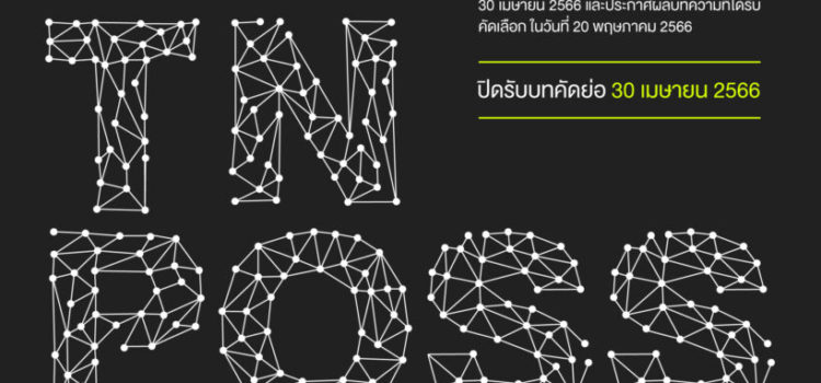 [ประชาสัมพันธ์] การประชุมเครือข่ายปรัชญาสังคมศาสตร์ ครั้งที่ 1