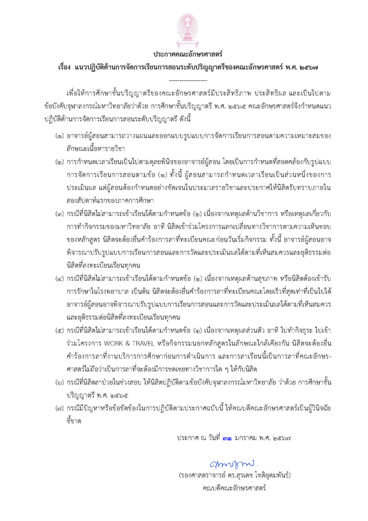 ประกาศ แนวปฏิบัติด้านการจัดการเรียนการสอน 2567