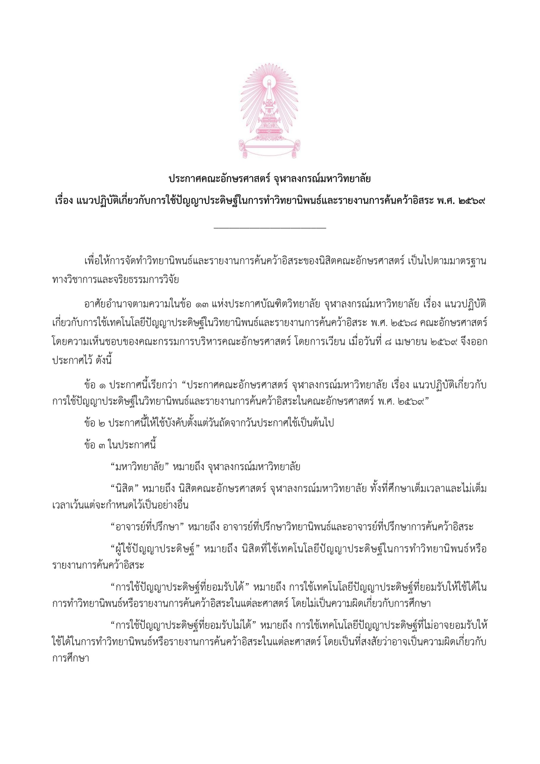 ประกาศคณะอักษรศาสตร์ แนวปฏิบัติเกี่ยวกับ AI พ.ศ. 2569_page-0001