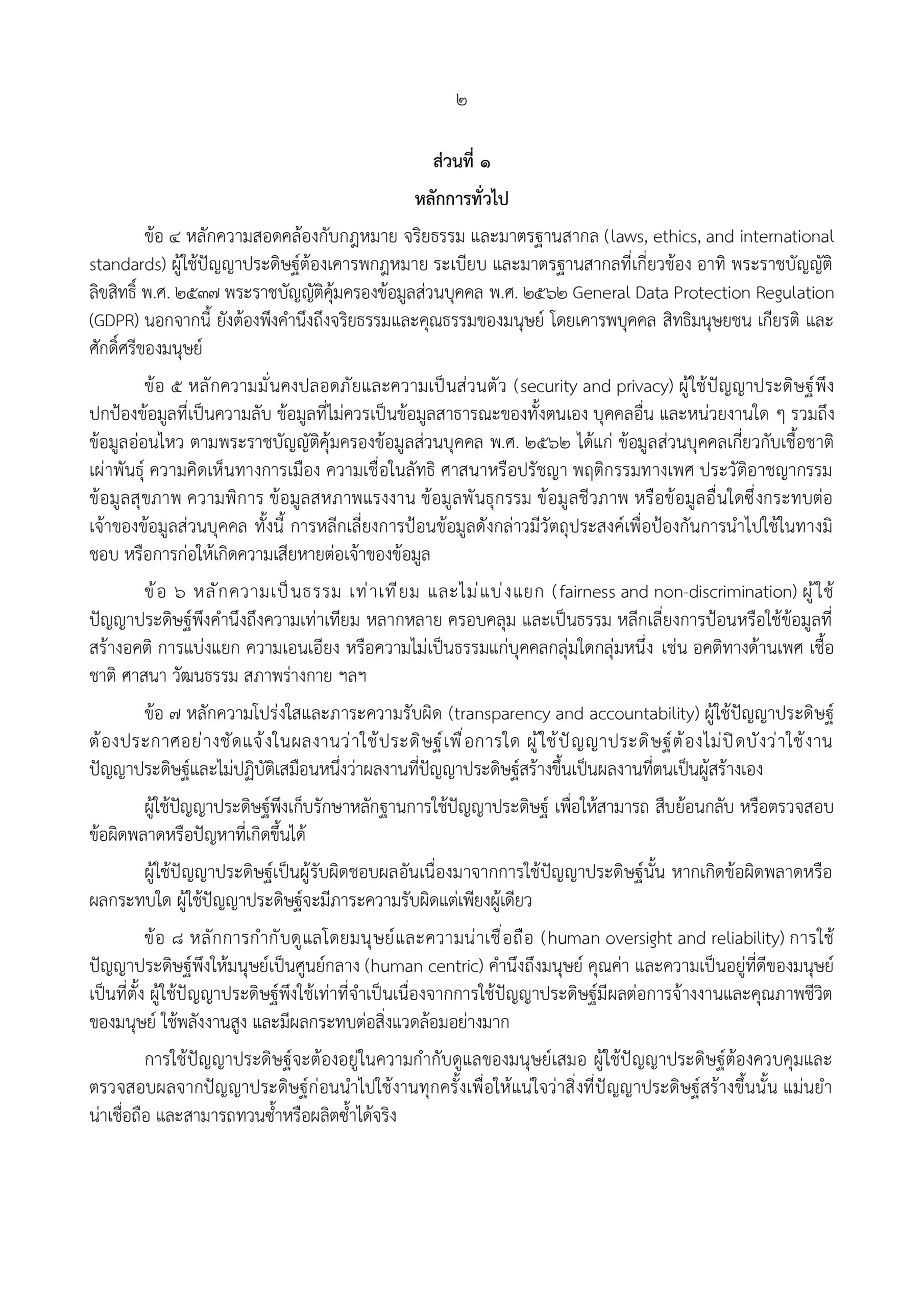 ประกาศคณะอักษรศาสตร์ แนวปฏิบัติเกี่ยวกับ AI พ.ศ. 2569_page-0002