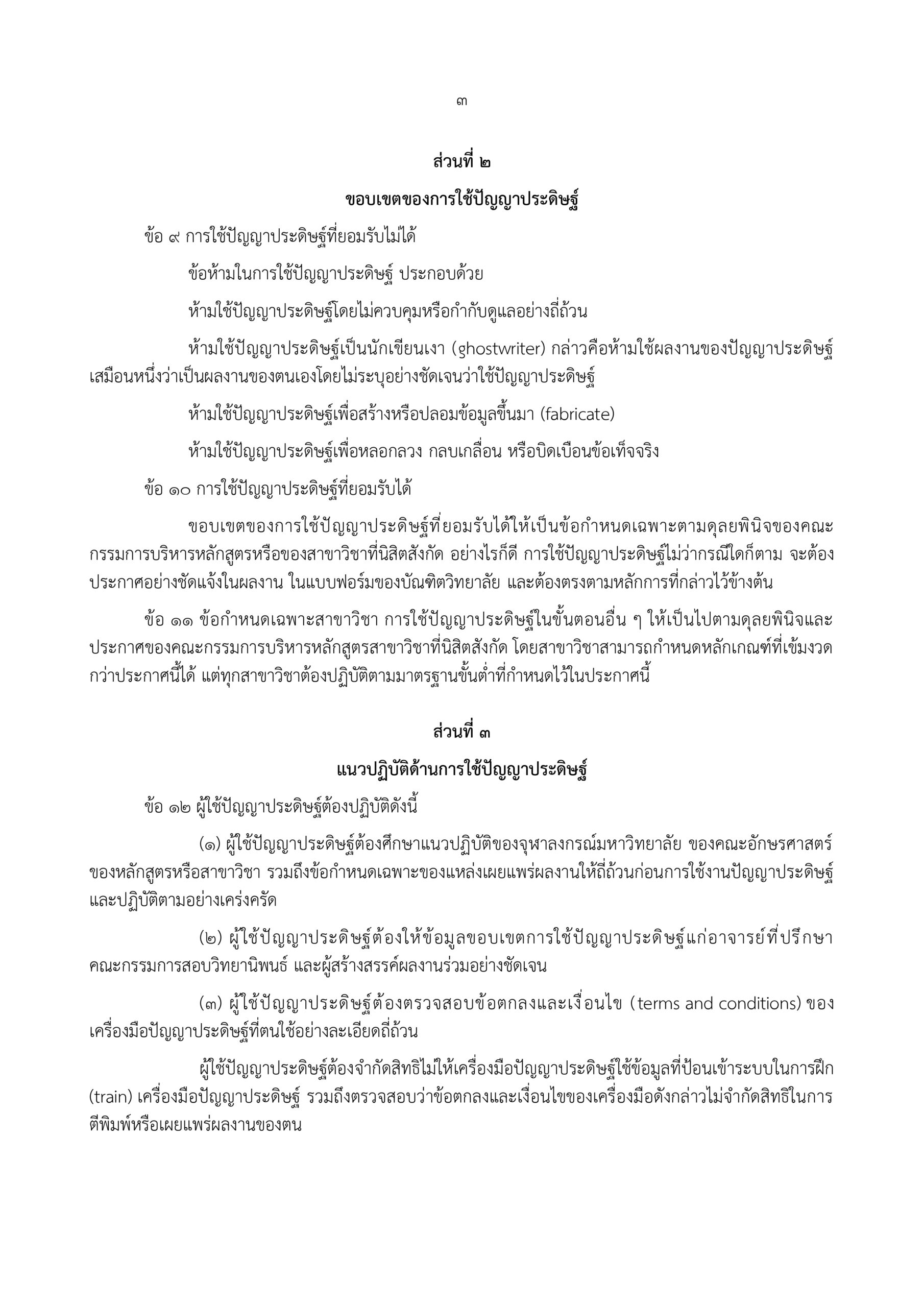 ประกาศคณะอักษรศาสตร์ แนวปฏิบัติเกี่ยวกับ AI พ.ศ. 2569_page-0003