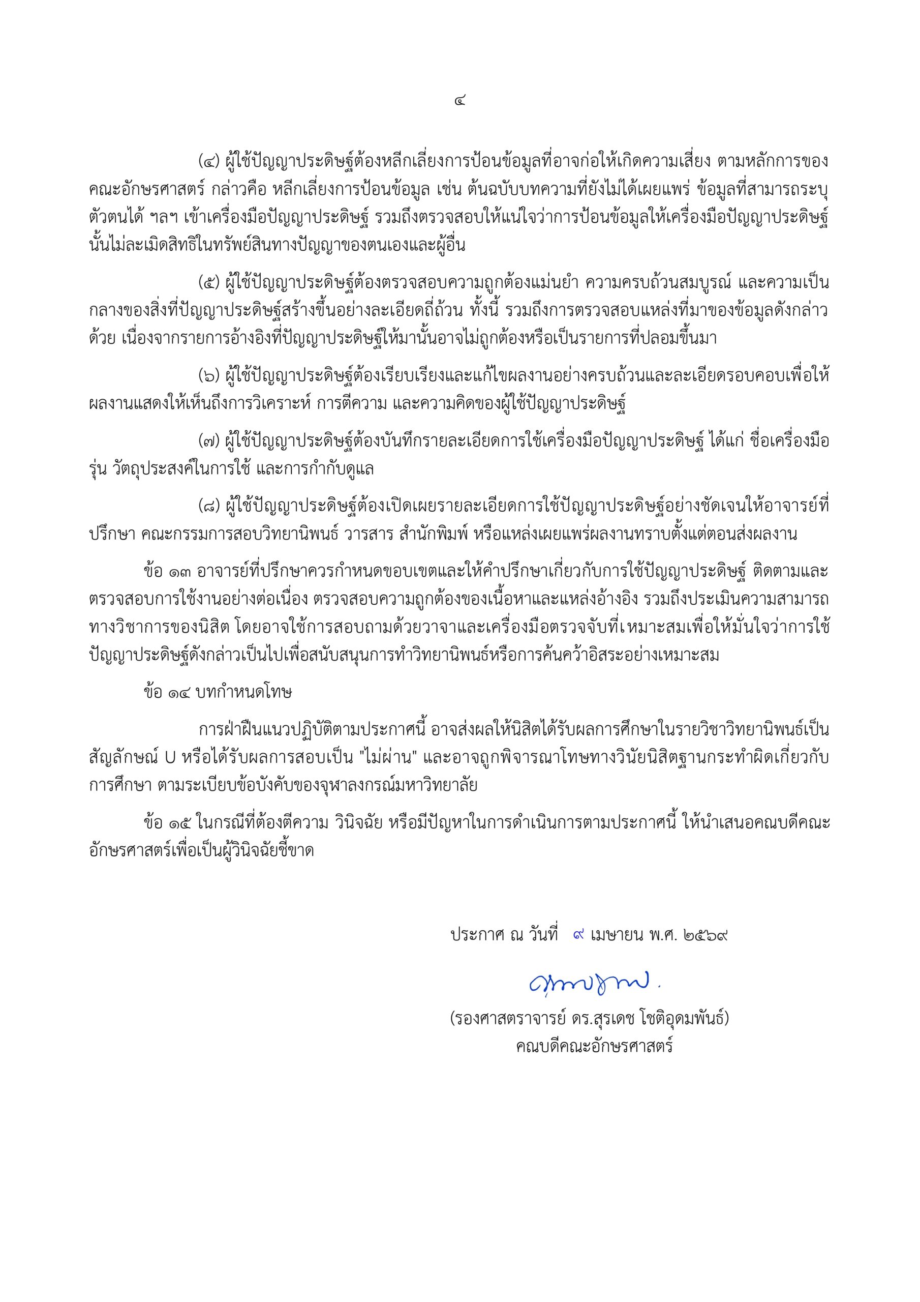 ประกาศคณะอักษรศาสตร์ แนวปฏิบัติเกี่ยวกับ AI พ.ศ. 2569_page-0004