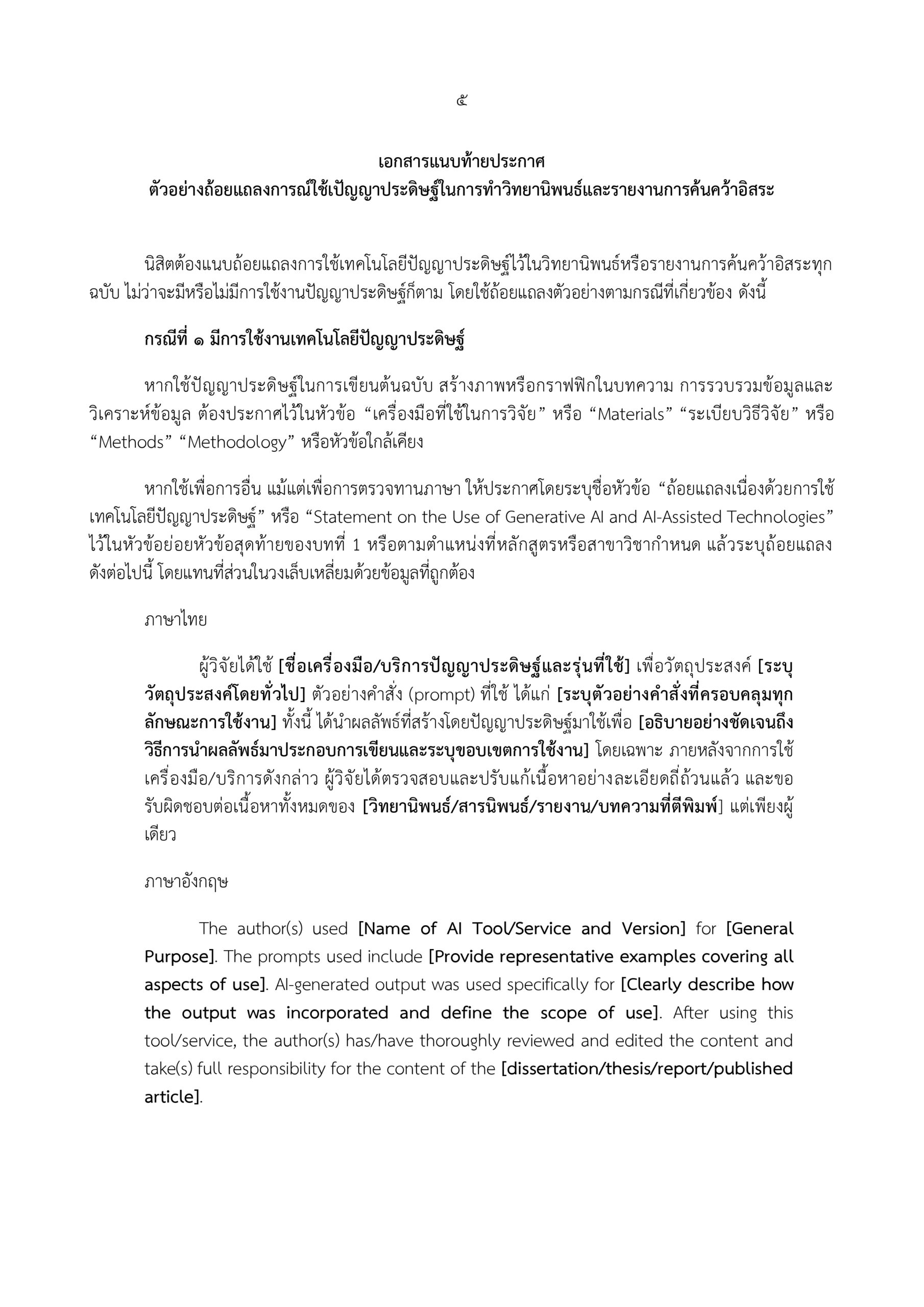 ประกาศคณะอักษรศาสตร์ แนวปฏิบัติเกี่ยวกับ AI พ.ศ. 2569_page-0005