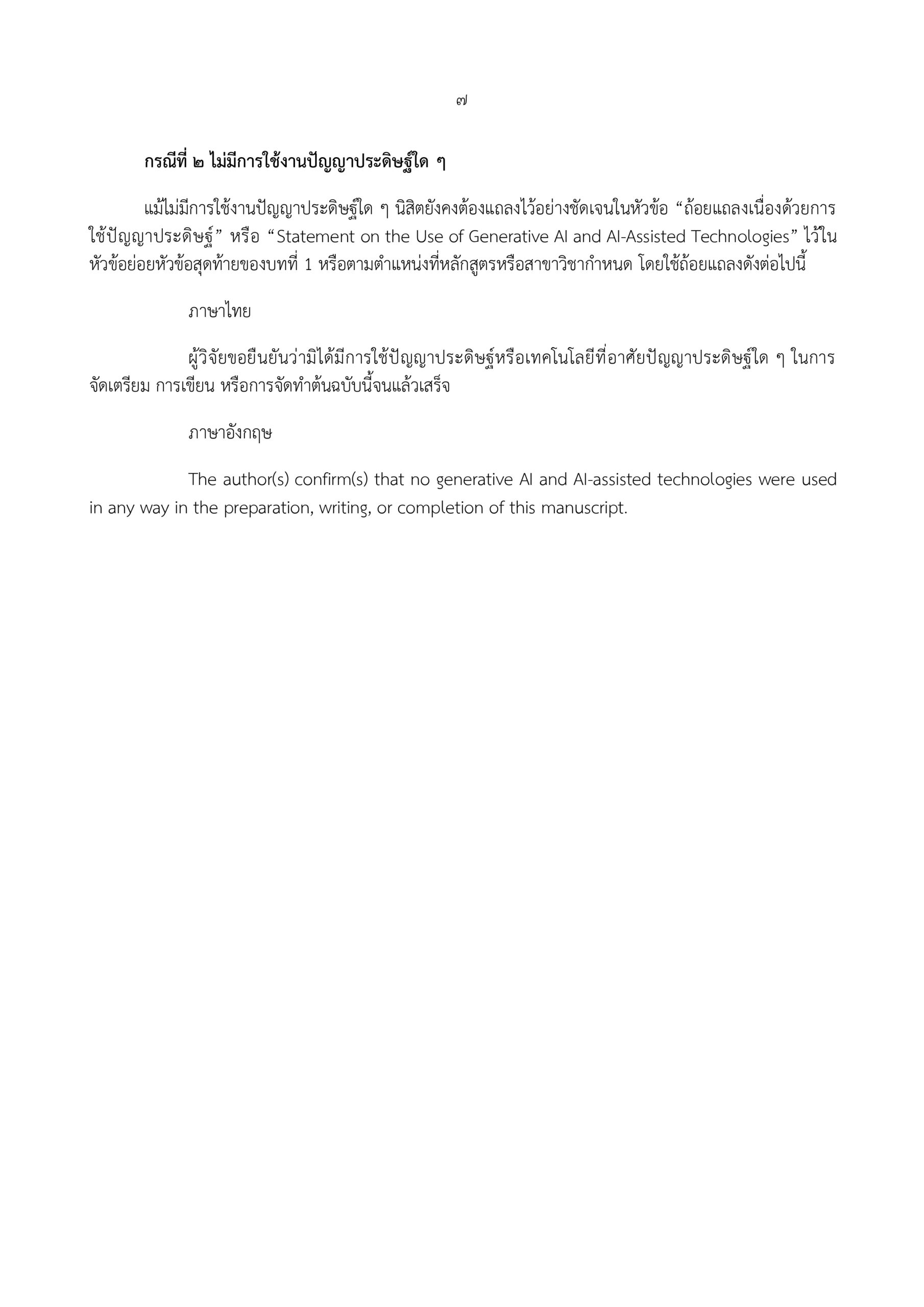 ประกาศคณะอักษรศาสตร์ แนวปฏิบัติเกี่ยวกับ AI พ.ศ. 2569_page-0007