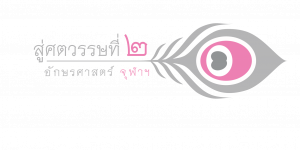 สู่ศตวรรษที่-2-อักษรศาสตร์-01