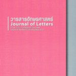 วารสารอักษรศาสตร์