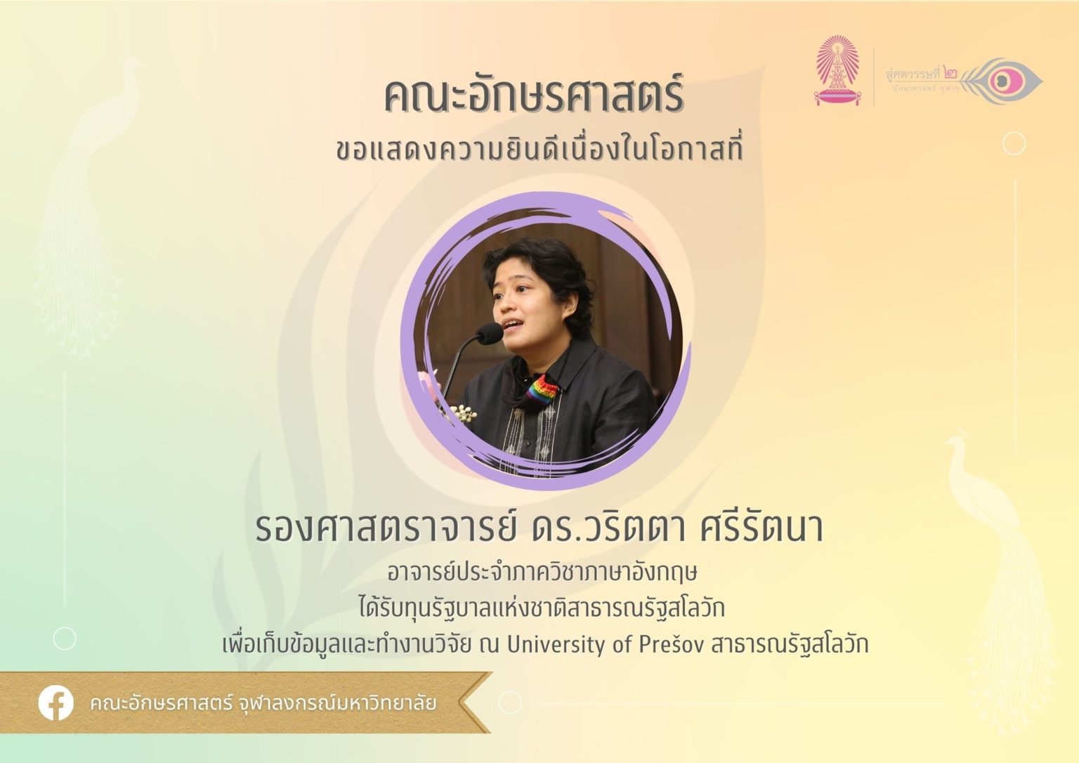ขอแสดงความยินดีแก่รองศาสตราจารย์ ดร.วริตตา ศรีรัตนา อาจารย์ประจำภาควิชา ... ขอแสดงความยินดีแก่รองศาสตราจารย์ ดร.วริตตา ศรีรัตนา อาจารย์ประจำภาควิชา ...