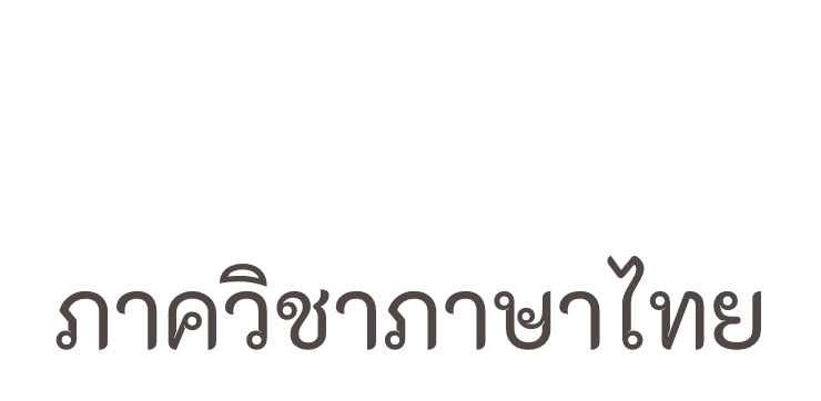 Read Out Lao'D เล่าเรื่องลาว - ภาควิชาภาษาไทย