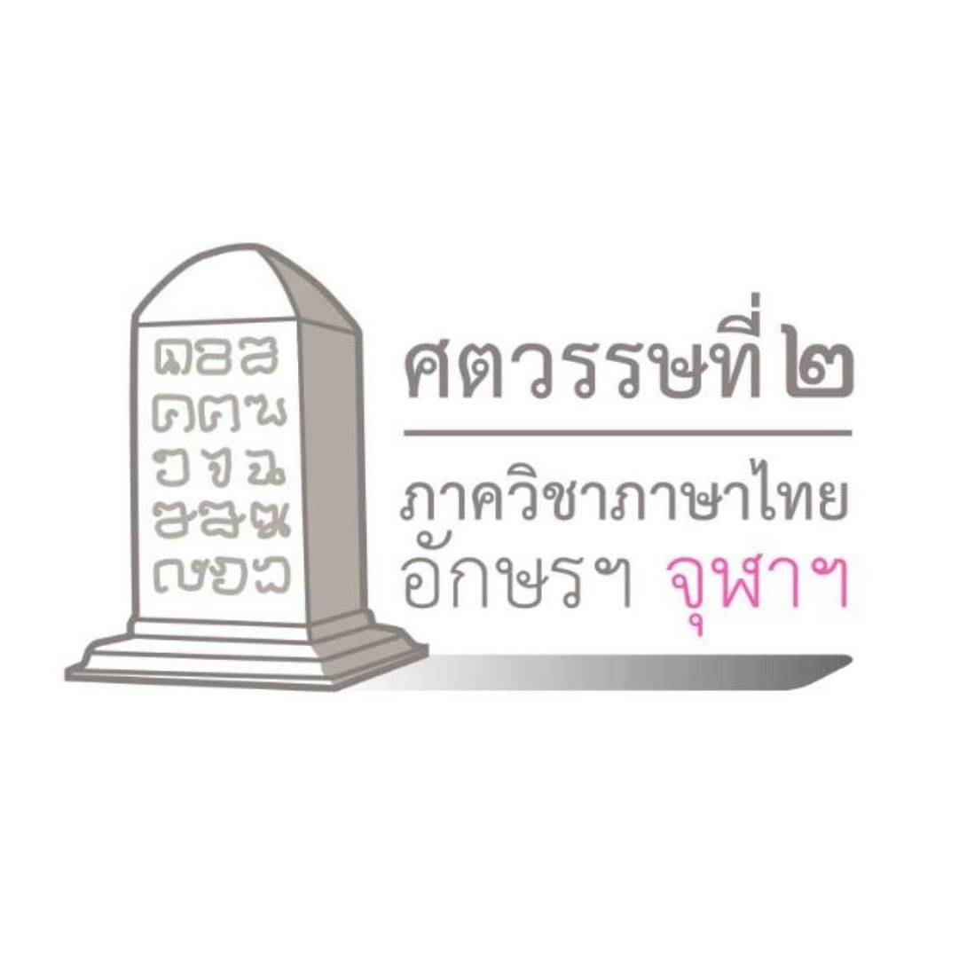 Facebook: เอกภาษาไทย อักษรฯ จุฬาฯ