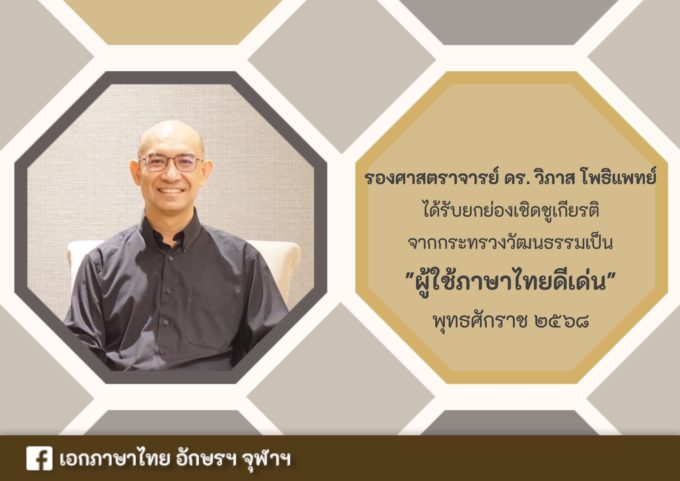 รองศาสตราจารย์ ดร. วิภาส โพธิแพทย์” ได้รับยกย่องเชิดชูเกียรติจากกระทรวงวัฒนธรรมเป็น "ผู้ใช้ภาษาไทยดีเด่น" พุทธศักราช ๒๕๖๘