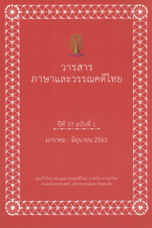 ภาพ 01_ว.ภาษาและวรรณคดีไทย ปีที่ 37 ฉบับที่ 1 มกราคม-มิถุนายน 2563