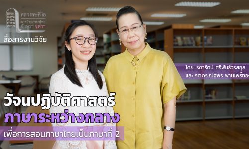 Interlanguage Pragmatics เพื่อการสอนภาษาไทยเป็นภาษาที่ 2 และทำความเข้าใจการสื่อสารระหว่างวัฒนธรรม