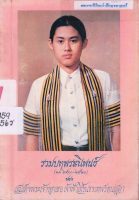 01 รวมบทพระราชนิพนธ์ (พ.ศ.2510-2520) 01 รวมบทพระราชนิพนธ์ (พ.ศ.2510-2520)