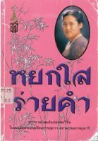 02 หยกใสร่ายคำ 02 หยกใสร่ายคำ