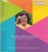 03 ชีวิตที่หมุนไปไม่หยุดยั้ง 03 ชีวิตที่หมุนไปไม่หยุดยั้ง