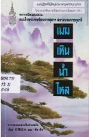 03 เมฆเหินน้ำไหล 03 เมฆเหินน้ำไหล