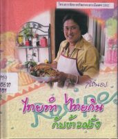 06 ไทยทำ ไทยกิน กับข้าวฝรั่ง 06 ไทยทำ ไทยกิน กับข้าวฝรั่ง