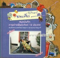 08 จงจรเที่ยว 08 จงจรเที่ยว