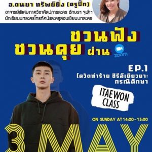 งานชวนคุย ชวนฟัง Ep.1 โควิดทำร้าย ซีรีส์เยียวยากรณีศึกษา: ซีรีส์เรื่อง Itaewon Class