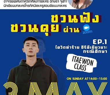 งานชวนคุย ชวนฟัง Ep.1 โควิดทำร้าย ซีรีส์เยียวยากรณีศึกษา: ซีรีส์เรื่อง Itaewon Class