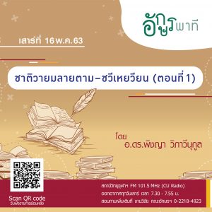 รายการวิทยุ “อักษรพาที” ประจำเดือนพฤษภาคม 2563 – จดหมายข่าวเทวาลัย