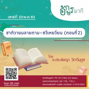 รายการวิทยุ “อักษรพาที” ประจำเดือนพฤษภาคม 2563 – จดหมายข่าวเทวาลัย