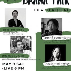 Dramaturg - Drama Talk Ep. 4 "การกำกับการแสดง" ( Directing)